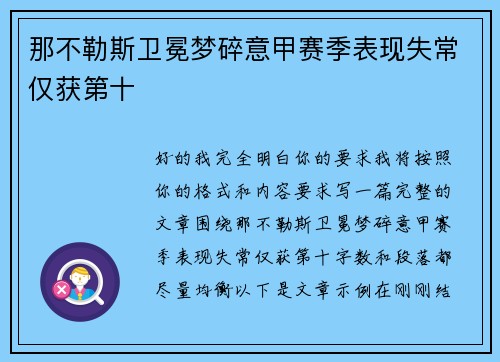 那不勒斯卫冕梦碎意甲赛季表现失常仅获第十
