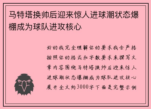 马特塔换帅后迎来惊人进球潮状态爆棚成为球队进攻核心