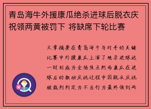 青岛海牛外援康瓜绝杀进球后脱衣庆祝领两黄被罚下 将缺席下轮比赛