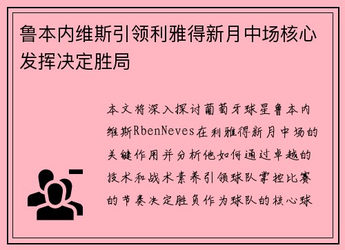 鲁本内维斯引领利雅得新月中场核心发挥决定胜局