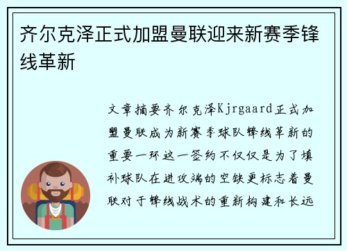 齐尔克泽正式加盟曼联迎来新赛季锋线革新