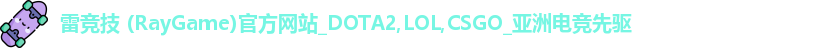 l雷竞技ogo